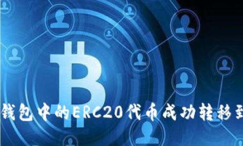 如何将TP钱包中的ERC20代币成功转移到BSC网络