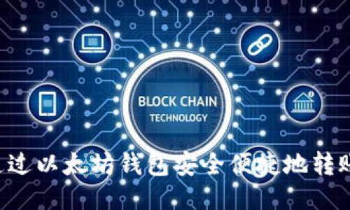 如何通过以太坊钱包安全便捷地转账USDT