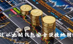 如何通过以太坊钱包安全