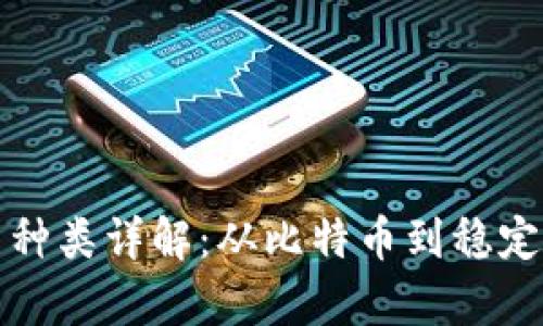 全球数字货币种类详解：从比特币到稳定币的全景分析