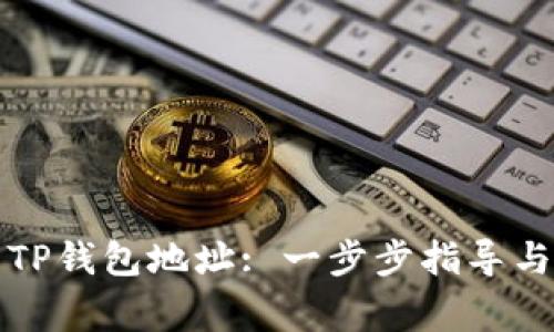 如何快速找到TP钱包地址: 一步步指导与常见问题解答
