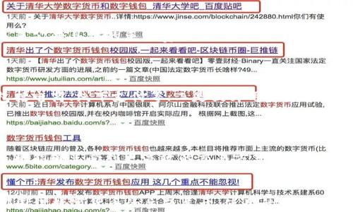 
  微信数字货币测试：探索未来支付的新模式 / 
 guanjianci 微信, 数字货币, 测试, 支付 /guanjianci 

内容主体大纲
ul
  li引言/li
  li什么是微信数字货币/li
  li微信数字货币的背景与发展历程/li
  li微信数字货币测试的目的/li
  li测试参与者和方式/li
  li微信数字货币的功能与特点/li
  li微信数字货币对传统支付的影响/li
  li结论和展望/li
/ul

引言

    随着科技的发展和金融创新的加速，数字货币逐渐成为未来支付方式的重要组成部分。微信作为中国最大的社交媒体和支付平台之一，开展数字货币的测试，引发了广泛的关注和讨论。本文将对此进行深入探讨。


什么是微信数字货币

    微信数字货币是微信平台推出的一种新型支付形式，旨在通过区块链和数字货币技术，提供更快速、更便捷的支付体验。与传统货币不同，数字货币采用去中心化的方式，能够实现实时交易，极大地提高支付效率。


微信数字货币的背景与发展历程

    随着全球金融科技的蓬勃发展，中国在数字货币领域的探索持续加速。2014年中国人民银行就开始研究数字货币，而微信也逐渐将支付功能与金融科技结合。2017年，随着区块链技术的兴起，微信开始尝试推出自己的数字货币项目，并在2023年进入测试阶段。


微信数字货币测试的目的

    微信数字货币测试的主要目的是为了探索数字货币在现实生活中的应用场景。同时，测试还旨在收集用户反馈，以产品设计，提升用户体验。通过试点，微信希望能够有效地评估数字货币的影响及其市场潜力。


测试参与者和方式

    微信数字货币的测试参与者主要包括一部分特定的用户群体，通常是微信的忠实用户和金融科技爱好者。测试方式包括线上支付场景模拟和线下商家参与，用户通过特定的操作流程来体验数字货币支付。


微信数字货币的功能与特点

    微信数字货币不仅具备传统支付的基本功能，还在实时交易、安全性以及隐私保护等方面有显著改进。其去中心化的特点使得交易更加透明，用户可以在保证隐私的前提下完成交易。


微信数字货币对传统支付的影响

   微信数字货币的推出将对传统支付方式产生深远的影响。从提高支付速度到降低交易成本，数字货币将为用户提供更多选择，并推动整个支付生态系统的变革。


结论和展望

    微信数字货币的发展是科技与金融融合的必然趋势。随着测试的不断推进，期待未来能够看到数字货币在更广泛场景中的应用，推动社会的数字化进程。


相关问题

1. 微信数字货币的安全性如何保障？

    数字货币的安全性是用户关心的首要问题。微信数字货币采用了多重加密技术，确保交易信息的安全。同时，区块链技术的应用也确保了交易的不可篡改性。用户在使用数字货币时，应该定期更新密码，并启用双重验证功能，以防止账户被黑客攻击。

2. 微信数字货币能否支持跨境支付？

    微信数字货币的发展目标之一是实现跨境支付。尽管目前仍处于测试阶段，但通过与其他国家的金融机构合作，微信希望能够在未来推出更多的跨境支付选项。这将使得用户可以更方便地进行国际交易，促进全球经济的发展。

3. 微信数字货币与中央银行数字货币（CBDC）的区别是什么？

    微信数字货币作为一种互联网公司推出的数字货币，与中央银行数字货币（CBDC）有显著区别。CBDC是由国家主权发行，具有法定货币的地位，而微信数字货币则是基于私有生态系统的数字货币。在监管和使用场景上，两者也存在一定的差异。

4. 用户如何参与微信数字货币的测试？

    用户想要参与微信数字货币的测试，可以通过微信的官方公告获取相关信息。通常，微信会选择部分用户进行邀请进行测试。参与者需要按照指定的流程操作，以便充分体验数字货币的各项功能和特点。

5. 使用微信数字货币的手续费如何？

    微信数字货币的手续费较传统支付方式低。由于其去中心化的特点，交易成本得到了有效降低。微信将在未来公告具体的手续费政策，用户在使用过程中应密切关注官方信息，以便及时了解相关费率。

6. 微信数字货币未来发展有哪些趋势？

    随着数字货币技术的不断进步，微信数字货币的未来发展趋势主要集中在三个方面：一是拓展应用场景，包括电商、线下支付等；二是提升用户体验，加强交易速度与安全性；三是推动与其他金融机构的合作，实现跨境支付等功能。

7. 微信数字货币如何影响传统商业模式？

    微信数字货币将对传统商业模式产生深远影响，尤其是支付场景。从支付链条的简化到手续费的降低，商家将能够享受到更高效的交易方式。此外，数字货币还可能促进新型消费模式的增长，如直接与区块链技术结合，实现更具创新性的商业生态系统。
```

上述内容大纲和问题详细介绍的架构提供了一个清晰的框架来探讨微信数字货币测试的各个方面。每个部分都围绕数字货币的主题展开，使用的语言以利于大众，同时针对进行了。