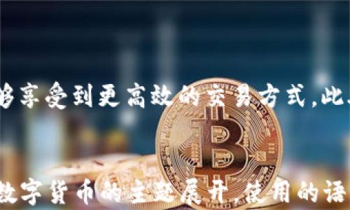 
  微信数字货币测试：探索未来支付的新模式 / 
 guanjianci 微信, 数字货币, 测试, 支付 /guanjianci 

内容主体大纲
ul
  li引言/li
  li什么是微信数字货币/li
  li微信数字货币的背景与发展历程/li
  li微信数字货币测试的目的/li
  li测试参与者和方式/li
  li微信数字货币的功能与特点/li
  li微信数字货币对传统支付的影响/li
  li结论和展望/li
/ul

引言

    随着科技的发展和金融创新的加速，数字货币逐渐成为未来支付方式的重要组成部分。微信作为中国最大的社交媒体和支付平台之一，开展数字货币的测试，引发了广泛的关注和讨论。本文将对此进行深入探讨。


什么是微信数字货币

    微信数字货币是微信平台推出的一种新型支付形式，旨在通过区块链和数字货币技术，提供更快速、更便捷的支付体验。与传统货币不同，数字货币采用去中心化的方式，能够实现实时交易，极大地提高支付效率。


微信数字货币的背景与发展历程

    随着全球金融科技的蓬勃发展，中国在数字货币领域的探索持续加速。2014年中国人民银行就开始研究数字货币，而微信也逐渐将支付功能与金融科技结合。2017年，随着区块链技术的兴起，微信开始尝试推出自己的数字货币项目，并在2023年进入测试阶段。


微信数字货币测试的目的

    微信数字货币测试的主要目的是为了探索数字货币在现实生活中的应用场景。同时，测试还旨在收集用户反馈，以产品设计，提升用户体验。通过试点，微信希望能够有效地评估数字货币的影响及其市场潜力。


测试参与者和方式

    微信数字货币的测试参与者主要包括一部分特定的用户群体，通常是微信的忠实用户和金融科技爱好者。测试方式包括线上支付场景模拟和线下商家参与，用户通过特定的操作流程来体验数字货币支付。


微信数字货币的功能与特点

    微信数字货币不仅具备传统支付的基本功能，还在实时交易、安全性以及隐私保护等方面有显著改进。其去中心化的特点使得交易更加透明，用户可以在保证隐私的前提下完成交易。


微信数字货币对传统支付的影响

   微信数字货币的推出将对传统支付方式产生深远的影响。从提高支付速度到降低交易成本，数字货币将为用户提供更多选择，并推动整个支付生态系统的变革。


结论和展望

    微信数字货币的发展是科技与金融融合的必然趋势。随着测试的不断推进，期待未来能够看到数字货币在更广泛场景中的应用，推动社会的数字化进程。


相关问题

1. 微信数字货币的安全性如何保障？

    数字货币的安全性是用户关心的首要问题。微信数字货币采用了多重加密技术，确保交易信息的安全。同时，区块链技术的应用也确保了交易的不可篡改性。用户在使用数字货币时，应该定期更新密码，并启用双重验证功能，以防止账户被黑客攻击。

2. 微信数字货币能否支持跨境支付？

    微信数字货币的发展目标之一是实现跨境支付。尽管目前仍处于测试阶段，但通过与其他国家的金融机构合作，微信希望能够在未来推出更多的跨境支付选项。这将使得用户可以更方便地进行国际交易，促进全球经济的发展。

3. 微信数字货币与中央银行数字货币（CBDC）的区别是什么？

    微信数字货币作为一种互联网公司推出的数字货币，与中央银行数字货币（CBDC）有显著区别。CBDC是由国家主权发行，具有法定货币的地位，而微信数字货币则是基于私有生态系统的数字货币。在监管和使用场景上，两者也存在一定的差异。

4. 用户如何参与微信数字货币的测试？

    用户想要参与微信数字货币的测试，可以通过微信的官方公告获取相关信息。通常，微信会选择部分用户进行邀请进行测试。参与者需要按照指定的流程操作，以便充分体验数字货币的各项功能和特点。

5. 使用微信数字货币的手续费如何？

    微信数字货币的手续费较传统支付方式低。由于其去中心化的特点，交易成本得到了有效降低。微信将在未来公告具体的手续费政策，用户在使用过程中应密切关注官方信息，以便及时了解相关费率。

6. 微信数字货币未来发展有哪些趋势？

    随着数字货币技术的不断进步，微信数字货币的未来发展趋势主要集中在三个方面：一是拓展应用场景，包括电商、线下支付等；二是提升用户体验，加强交易速度与安全性；三是推动与其他金融机构的合作，实现跨境支付等功能。

7. 微信数字货币如何影响传统商业模式？

    微信数字货币将对传统商业模式产生深远影响，尤其是支付场景。从支付链条的简化到手续费的降低，商家将能够享受到更高效的交易方式。此外，数字货币还可能促进新型消费模式的增长，如直接与区块链技术结合，实现更具创新性的商业生态系统。
```

上述内容大纲和问题详细介绍的架构提供了一个清晰的框架来探讨微信数字货币测试的各个方面。每个部分都围绕数字货币的主题展开，使用的语言以利于大众，同时针对进行了。