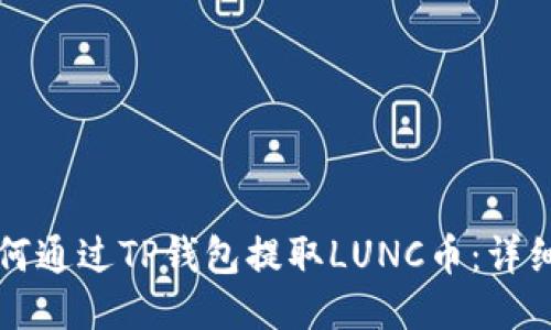 Title: 如何通过TP钱包提取LUNC币：详细步骤指南