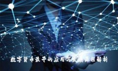 数字货币最早的应用与发