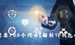 TP钱包为何需要100个代币？