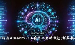 如何在Windows 7上安装以太