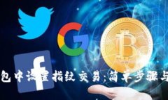 如何在TP钱包中设置指纹交