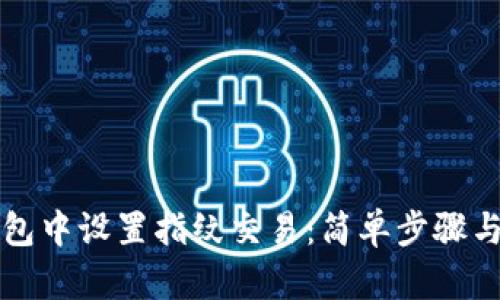 如何在TP钱包中设置指纹交易：简单步骤与安全性分析