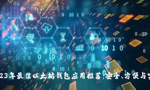 2023年最佳以太坊钱包应用推荐：安全、方便与实用