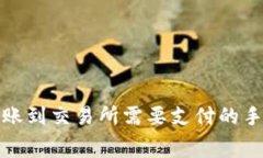 TP钱包转账到交易所需要支