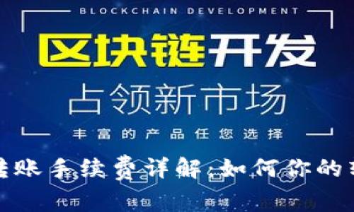 TP钱包转账手续费详解：如何你的转账成本