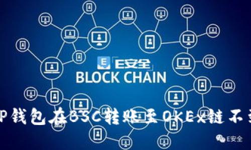 如何解决TP钱包在BSC转账至OKEx链不到账的问题