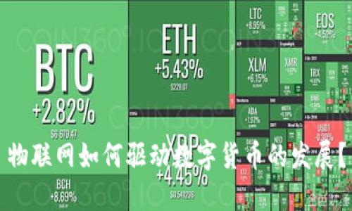 物联网如何驱动数字货币的发展？