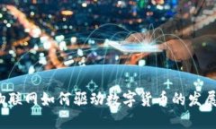 物联网如何驱动数字货币