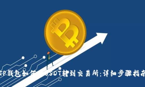 TP钱包如何将USDT转到交易所：详细步骤指南