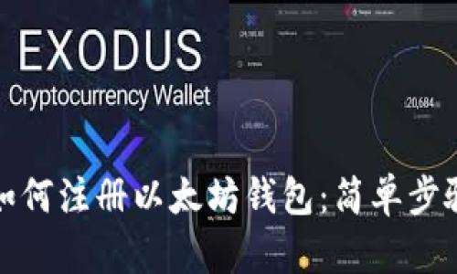优质如何注册以太坊钱包：简单步骤详解