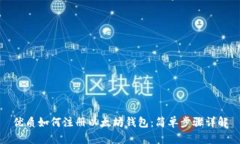 优质如何注册以太坊钱包