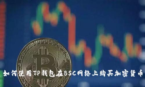 如何使用TP钱包在BSC网络上购买加密货币