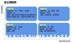 如何使用TP钱包在BSC网络上