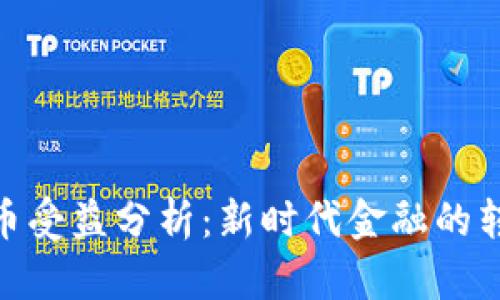 数字化货币受益分析：新时代金融的转型与机遇