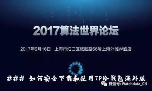### 如何安全下载和使用TP冷钱包海外版