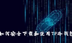 ### 如何安全下载和使用