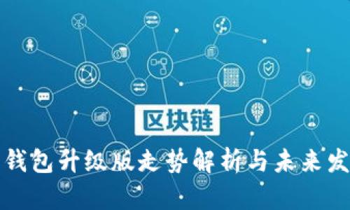 以太坊钱包升级版走势解析与未来发展趋势