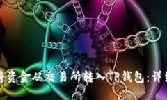 如何将资金从交易所转入