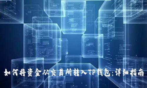 如何将资金从交易所转入TP钱包：详细指南