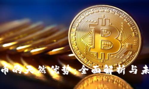 数字货币的天然优势：全面解析与未来前景