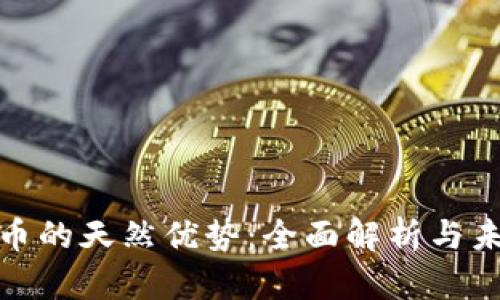 数字货币的天然优势：全面解析与未来前景