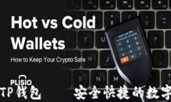 下载最新版本TP钱包 — 安