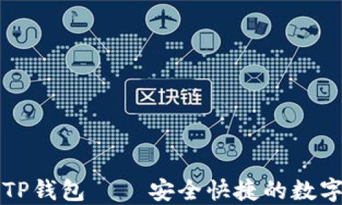 
下载最新版本TP钱包 — 安全快捷的数字资产管理工具