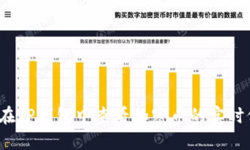 如何在TP钱包中查看加密币的实时价格？