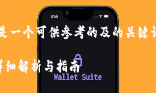 关于“tt币能提到以太坊钱包吗”的问题，下面是一个可供参考的及的关键词。同时，我将给出内容大纲和相关问题的介绍。

TT币（Tether Token）能提到以太坊钱包吗？详细解析与指南