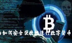 国内如何安全便捷地进行