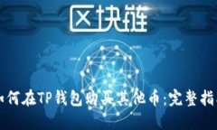 如何在TP钱包购买其他币：
