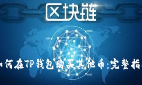 如何在TP钱包购买其他币：完整指南