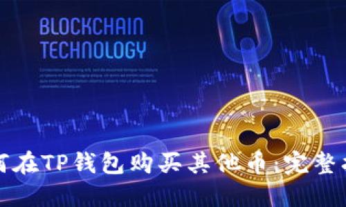 如何在TP钱包购买其他币：完整指南