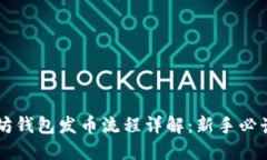 以太坊钱包发币流程详解