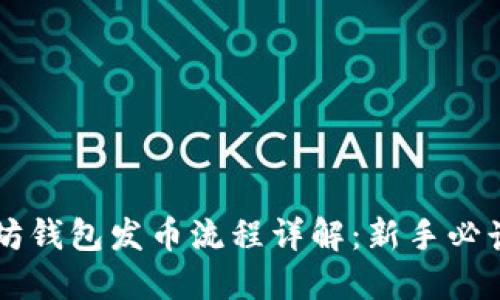 以太坊钱包发币流程详解：新手必读指南