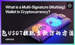 TP钱包USDT提现至微信的方
