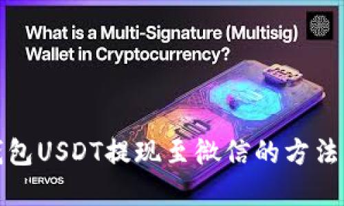 TP钱包USDT提现至微信的方法详解