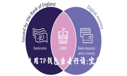 如何使用TP钱包查看行情：完整指南