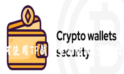 如何使用TP钱包查看行情：完整指南