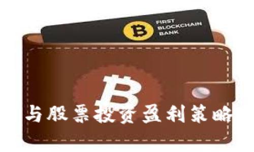数字货币与股票投资盈利策略全面解析