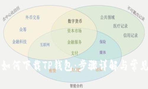 苹果用户如何下载TP钱包：步骤详解与常见问题解答