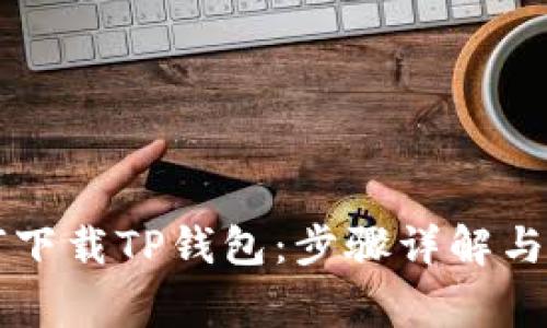 苹果用户如何下载TP钱包：步骤详解与常见问题解答