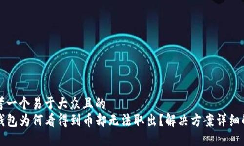 思考一个易于大众且的  
TP钱包为何看得到币却无法取出？解决方案详细解析
